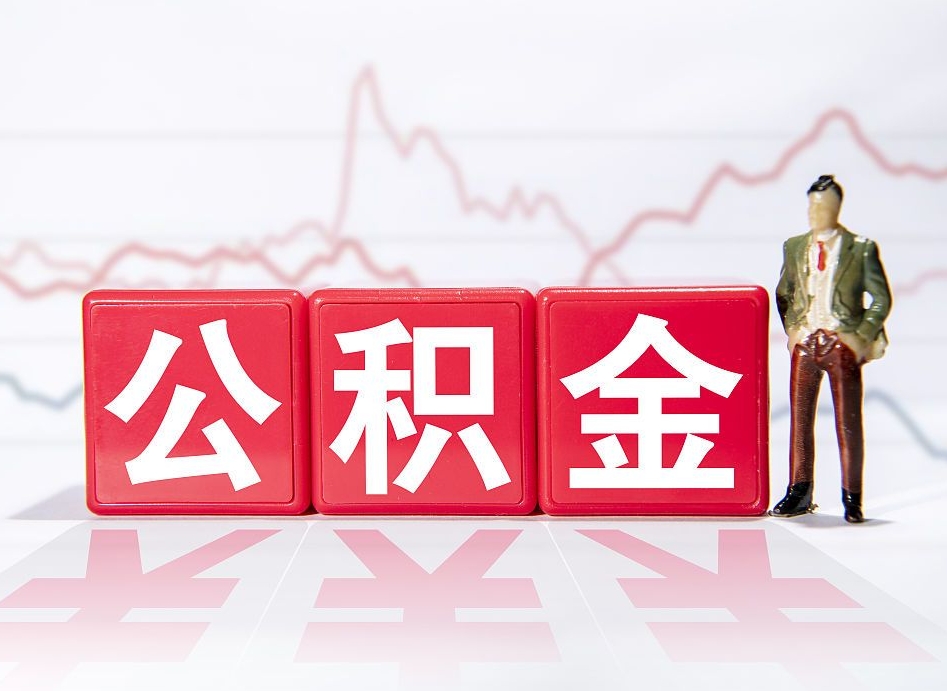 西藏取公积金方式（这么取住房公积金）